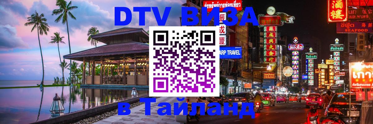 DTV Visa Thailand — прайс и условия, виза без дополнительных документов - Хуа-Хин  05.10.2025 