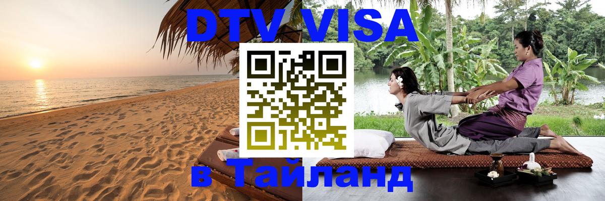 Visa ДТВ Тайланд помощь Хуа-Хин 