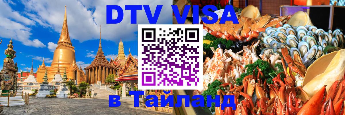 Оформление DTV визы под ключ: стоимость и тарифы, только загранпаспорт - Хуа-Хин 